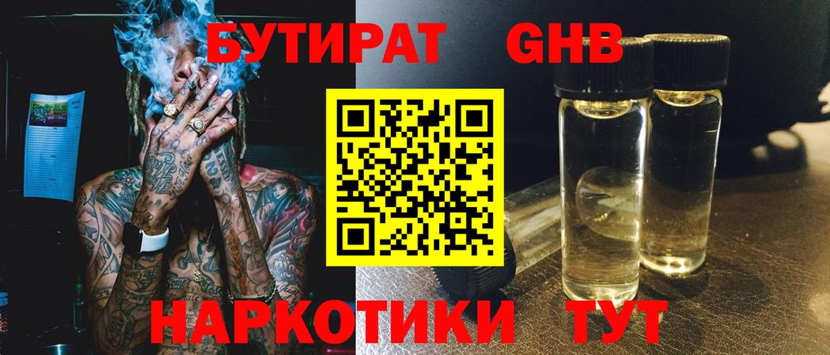 БУТИРАТ  Усинск  БУТИРАТ вода 