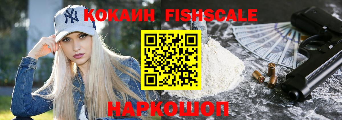 КОКАИН Fish Scale Усинск